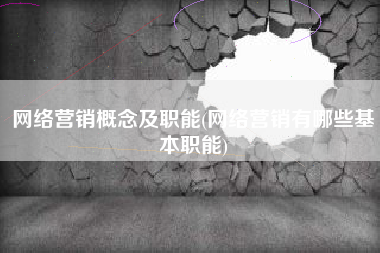 网络营销概念及职能(网络营销有哪些基本职能)