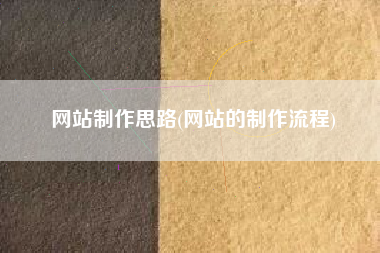 网站制作思路(网站的制作流程)