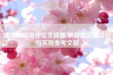 旅游网站设计论文摘要 旅游网站的设计与实现参考文献