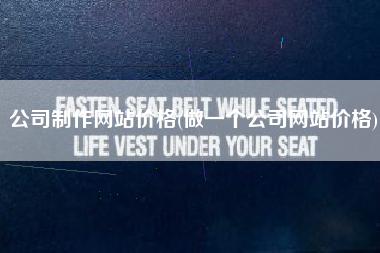 公司制作网站价格(做一个公司网站价格)