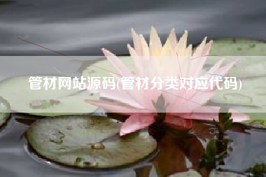 管材网站源码(管材分类对应代码)