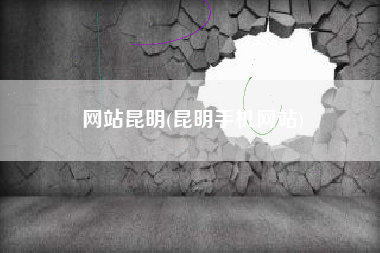 网站昆明(昆明手机网站)