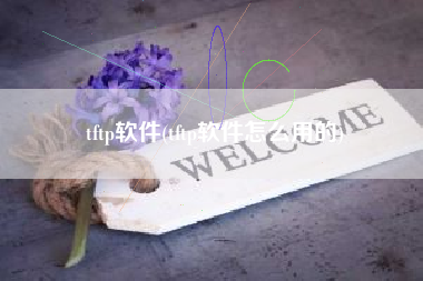 tftp软件(tftp软件怎么用的)