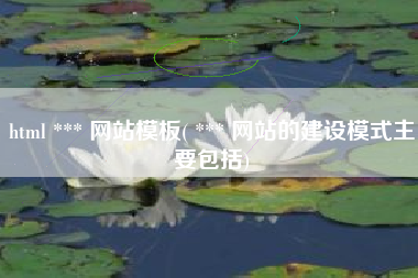 html *** 网站模板( *** 网站的建设模式主要包括)