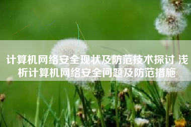 计算机网络安全现状及防范技术探讨 浅析计算机网络安全问题及防范措施