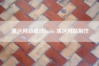 清远网站设计baidu 清远网站制作