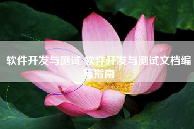软件开发与测试 软件开发与测试文档编写指南