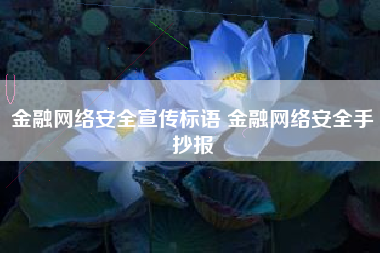 金融网络安全宣传标语 金融网络安全手抄报