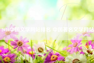 2016中国文学网站排名 中国著名文学网站
