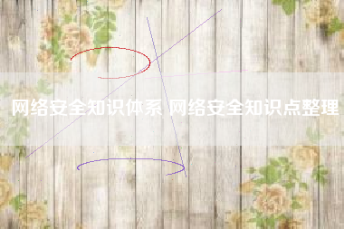 网络安全知识体系 网络安全知识点整理