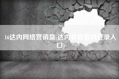 16达内网络营销盘(达内教育官网登录入口)