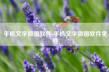 手机文字做图软件 手机文字做图软件免费