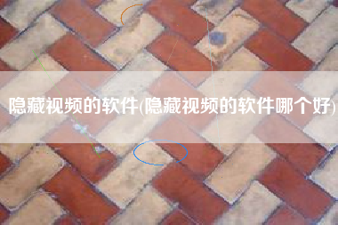 隐藏视频的软件(隐藏视频的软件哪个好)