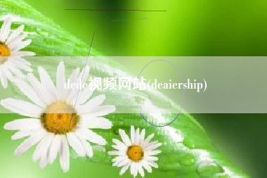 dede视频网站(deaiership)
