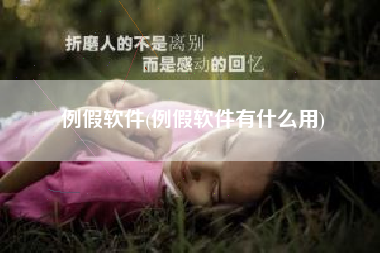 例假软件(例假软件有什么用)
