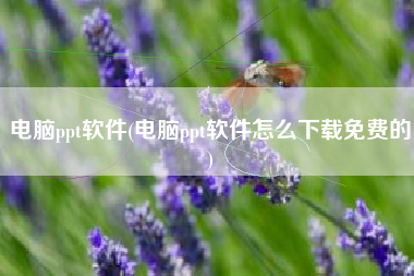 电脑ppt软件(电脑ppt软件怎么下载免费的)