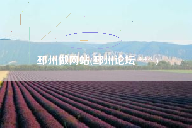 邳州做网站(邳州论坛 *** )