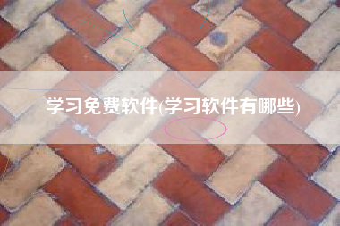 学习免费软件(学习软件有哪些)