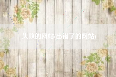 失败的网站(出错了的网站)