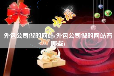外包公司做的网站(外包公司做的网站有哪些)
