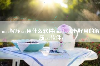 mac解压rar用什么软件(macbook上好用的解压rar软件)