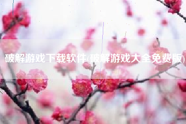 破解游戏下载软件(破解游戏大全免费版)