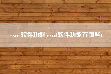 excel软件功能(excel软件功能有哪些)