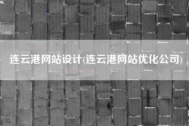 连云港网站设计(连云港网站优化公司)
