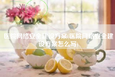 医院网络安全建设方案(医院网络安全建设方案怎么写)