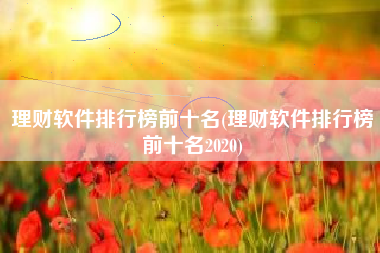 理财软件排行榜前十名(理财软件排行榜前十名2020)