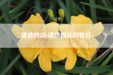 建造网站(建造网站的软件)