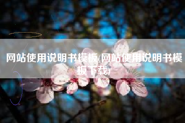网站使用说明书模板(网站使用说明书模板下载)