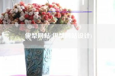 伊犁网站(伊犁网站设计)