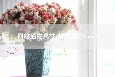 网站通栏尺寸(制作通栏banner)