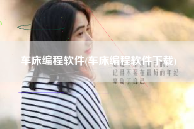 车床编程软件(车床编程软件下载)