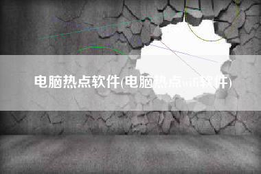 电脑热点软件(电脑热点wifi软件)