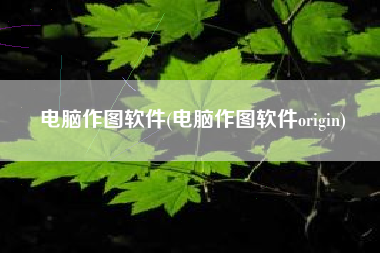 电脑作图软件(电脑作图软件origin)
