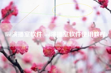 led演播室软件(led演播室软件使用教程)
