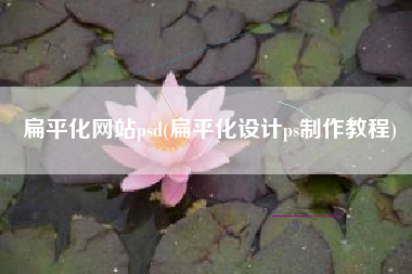 扁平化网站psd(扁平化设计ps制作教程)