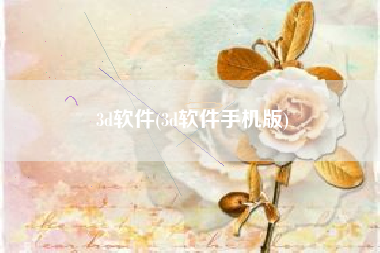 3d软件(3d软件手机版)