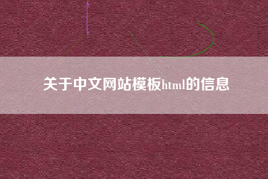 关于中文网站模板html的信息