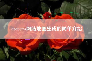 dedecms网站地图生成的简单介绍