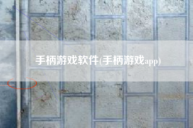手柄游戏软件(手柄游戏app)