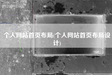 个人网站首页布局(个人网站首页布局设计)