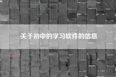 关于初中的学习软件的信息