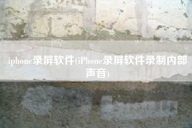 iphone录屏软件(iPhone录屏软件录制内部声音)