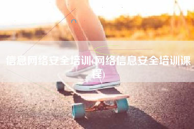 信息网络安全培训(网络信息安全培训课程)