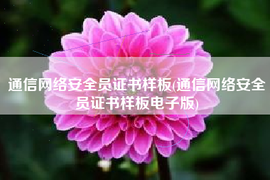 通信网络安全员证书样板(通信网络安全员证书样板电子版)