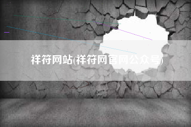 祥符网站(祥符网官网公众号)