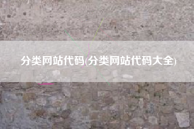 分类网站代码(分类网站代码大全)